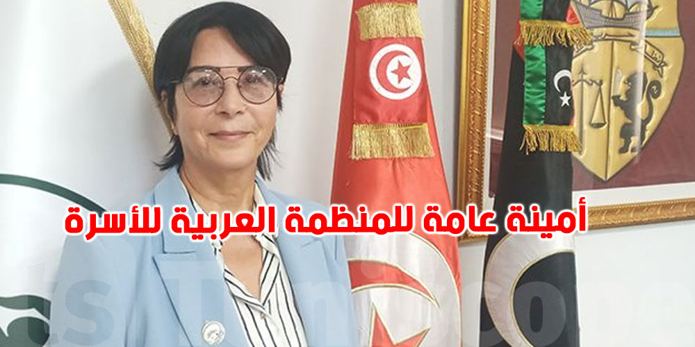 من هي هادية بهلول؟ انتخبت أمينة عامة للمنظمة العربية للأسرة