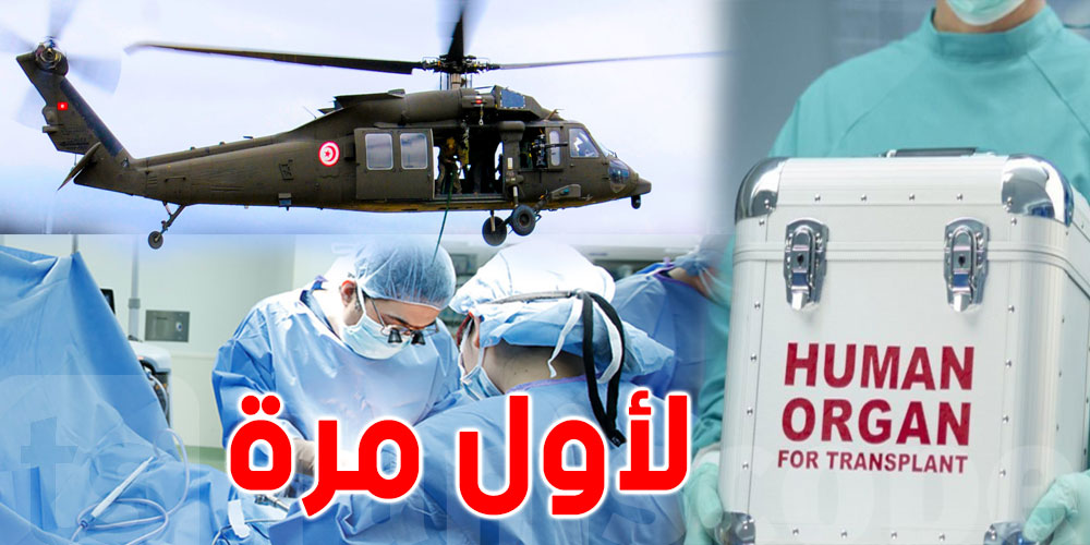 لأول مرة تونس: نقل قلب لزرعه لدى مريض بواسطة طائرة مروحية