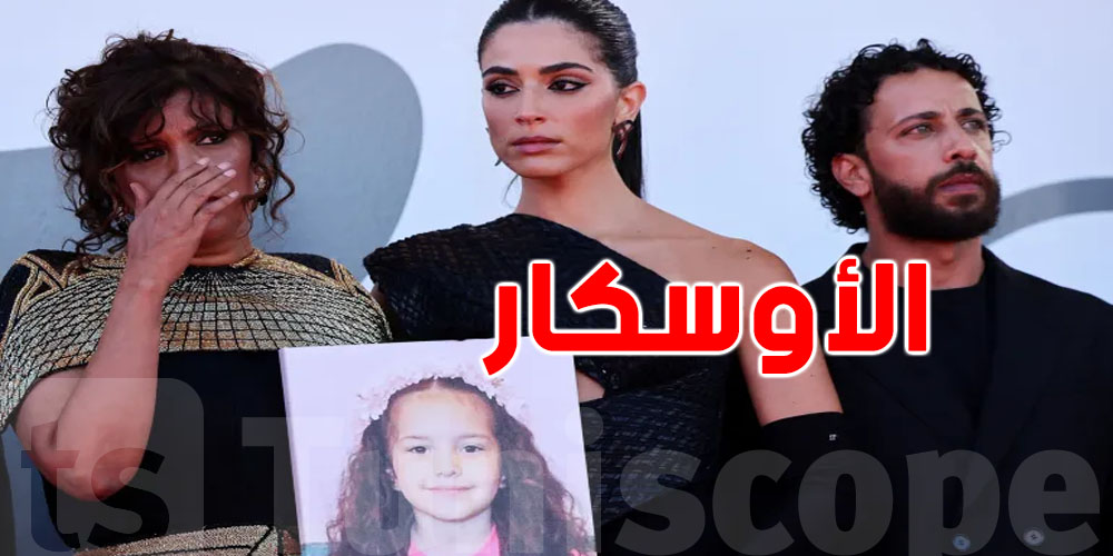 فيلم ''صوت هند رجب'' يقترب من الأوسكار
