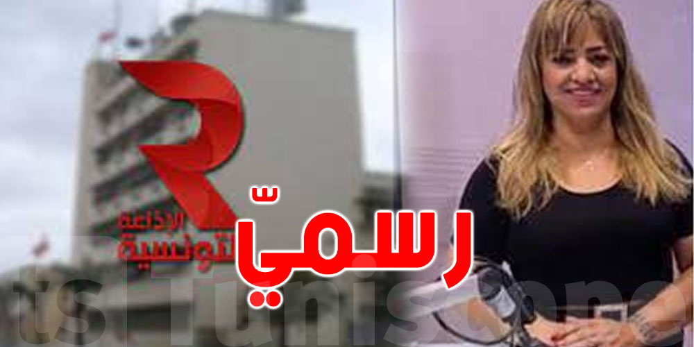 صدر بالرائد الرسمي: تعيين هندة الغريبي على رأس الإذاعة التونسية