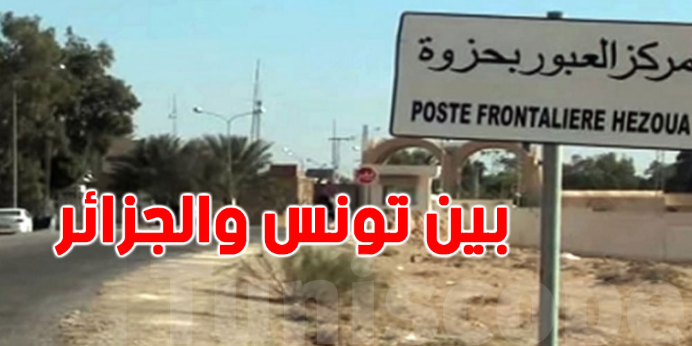 توزر: عودة حركة العبور بين تونس والجزائر بمعبر حزوة