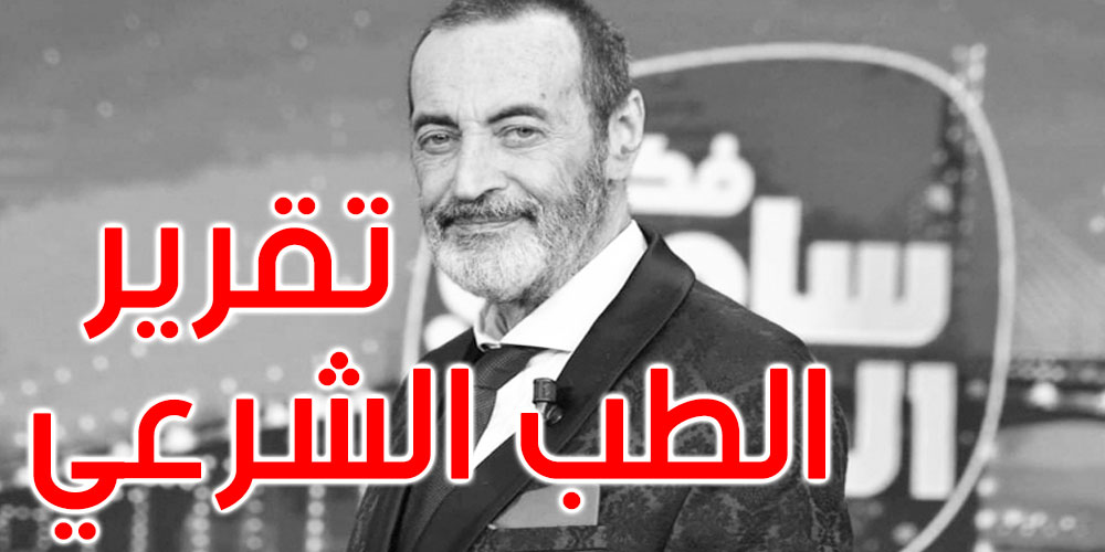 وفاة الفنان هشام رستم: هذا ما كشفه تقرير الطب الشرعي