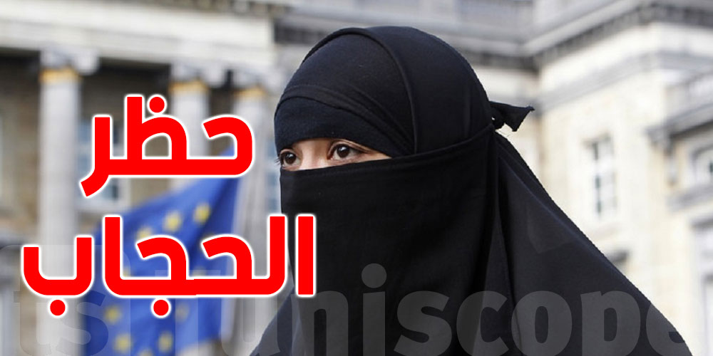 عاجل : دولة  تمنع الحجاب  لمن هن دون 14 عاما في المدارس