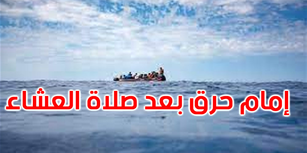 مصطفى عبد الكبير: إمام صلى العشاء ثم ‘حرق’ نحو لامبيدوزا