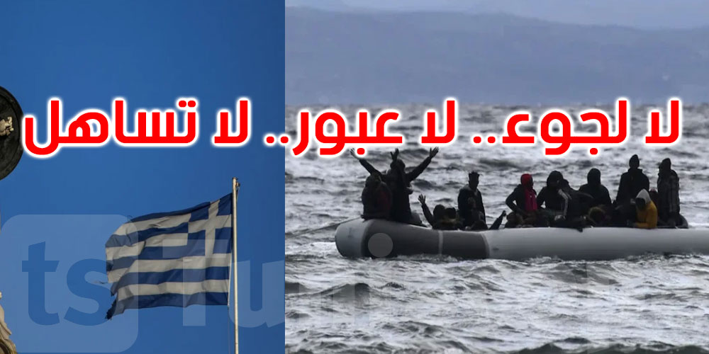 اليونان تغلق الباب في وجه اللاجئين من شمال إفريقيا
