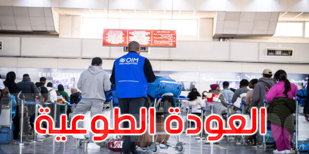    منذ 2022: 22 ألف مهاجر غير نظامي غادروا تونس طوعيا 