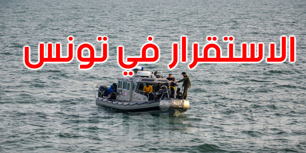 الناطق الرسمي باسم الحرس: تونس تحولت إلى بلد استقرار للمهاجرين
