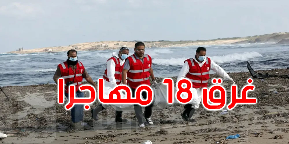 عاجل: 18 قتيلاً في غرق مركب مهاجرين قبالة ليبيا