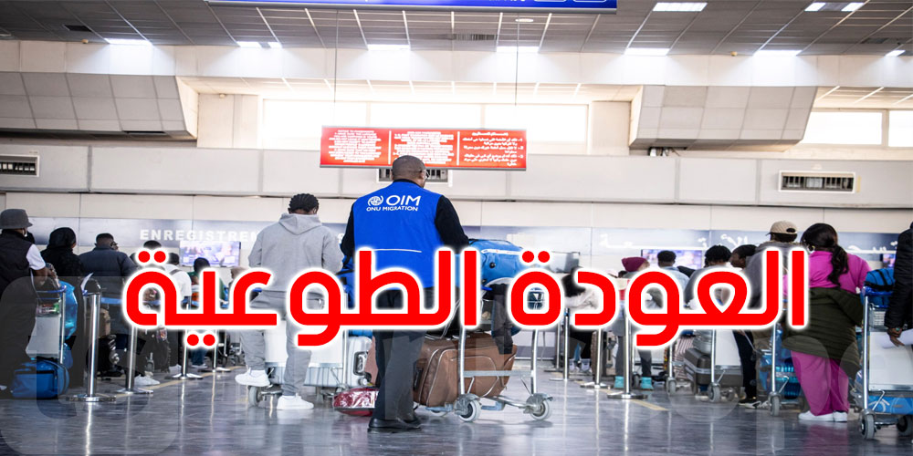 المنظمة الدولية للهجرة تطلق يومًا مفتوحًا في تونس حول العودة الطوعية وإعادة الإدماج