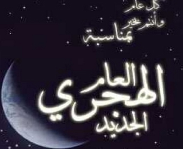 غدا الخميس أوّل أيام السنة الهجرية الجديدة 1439