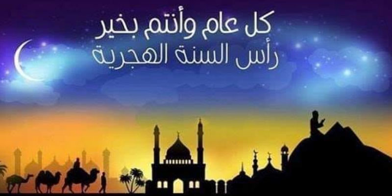 غدا السبت رأس السنة الهجرية 1441