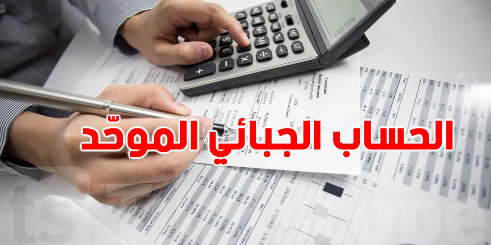 عاجل: الحساب الجبائي الموحّد باش يكون فعال من الثلاثي الأول 2026!