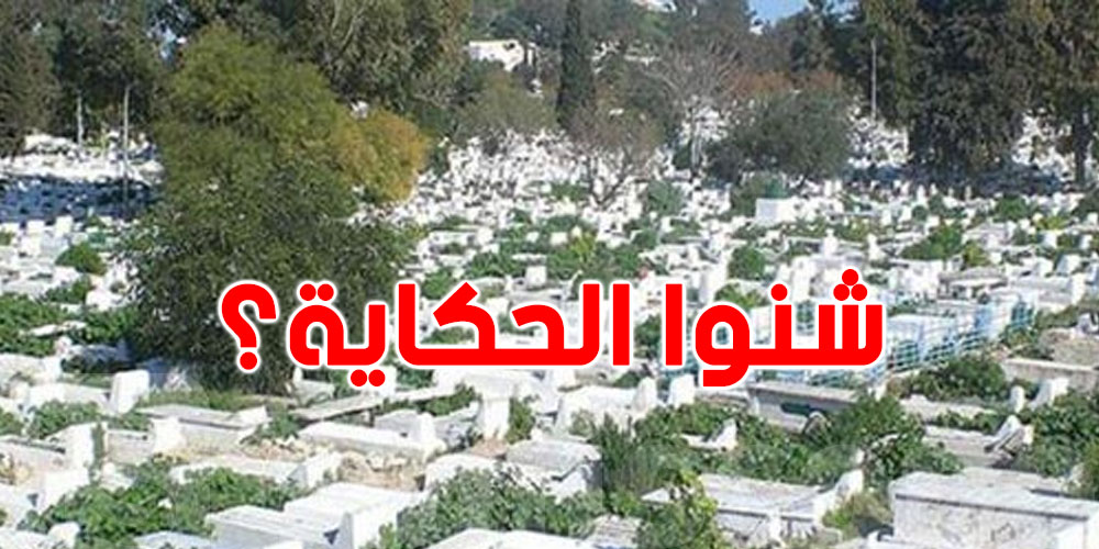 بيع القبور في الجلاز ...شنوا الصحيح مالغالط ؟