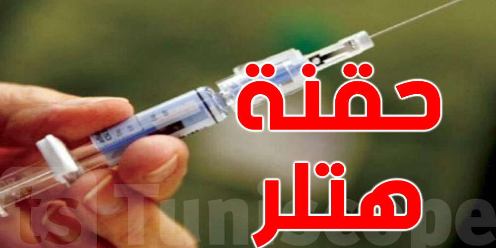 تحذيرات من حقنة هتلر في مصر.. فما هي؟