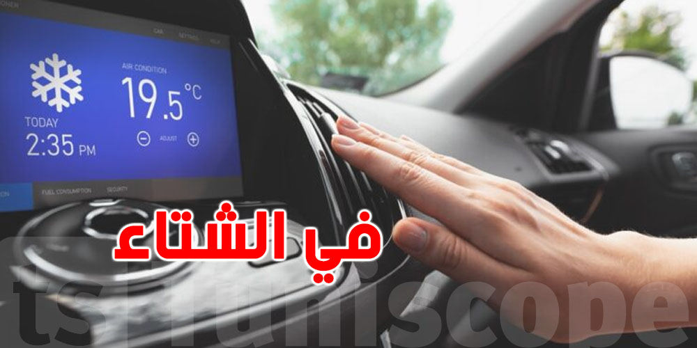 6 حاجات ما لزمكش تعملها كتخدم climatiseur الكرهبة في الشتاء