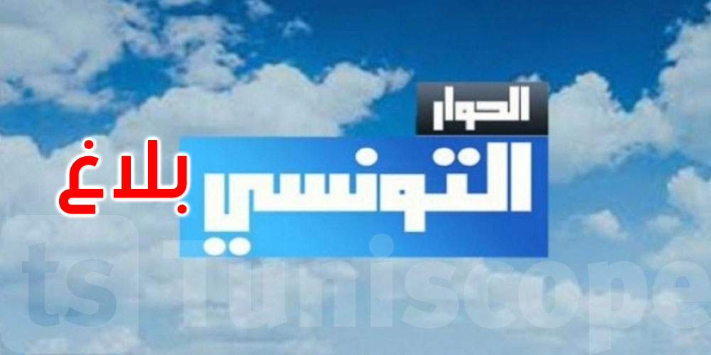 عاجل: قناة الحوار التونسي تردّ على الإشاعات: برمجتنا الرمضانية خالية من أيّ محتوى غير أخلاقي