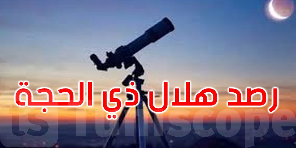 بعد غروب شمس اليوم الثلاثاء: رصد هلال شهر ذي الحجة