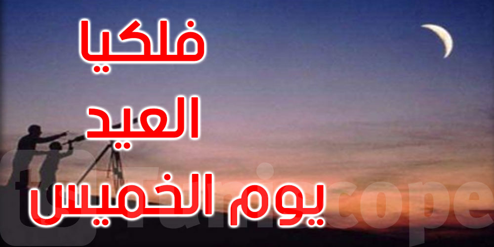 الليلة: تحري هلال شوال وعيد الفطر الجمعة في هذه الدول العربية 