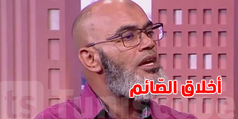محمد الهنتاتي: الغشّ في العمل ليس من أخلاق الصّائم 