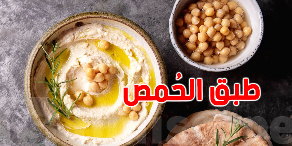 شقولك في صحن حمص فيفطور الصباح؟: صحّي، مُغذّي وبنين