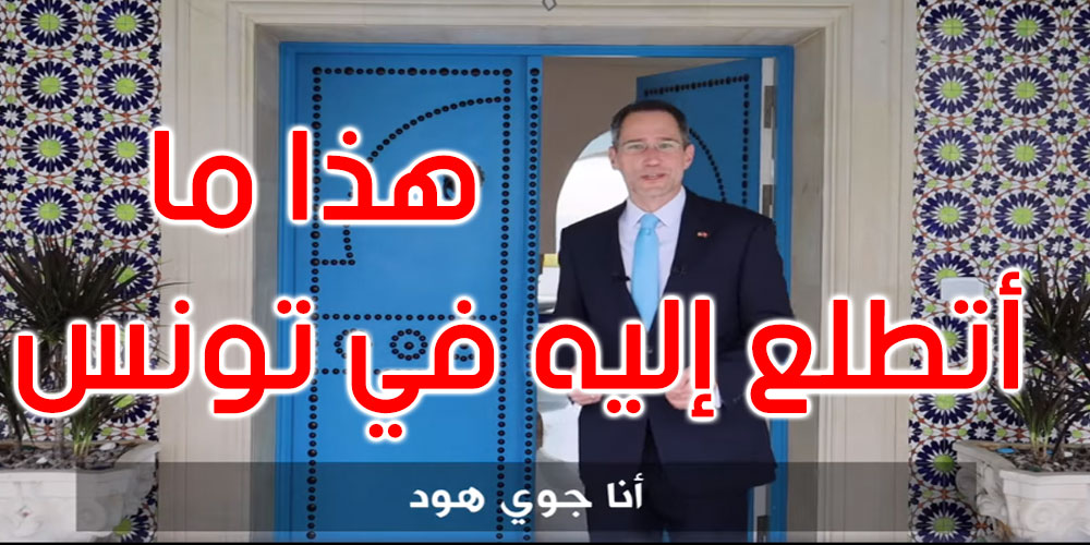بالفيديو: سفير أمريكا الجديد يتحدث للتونسيين