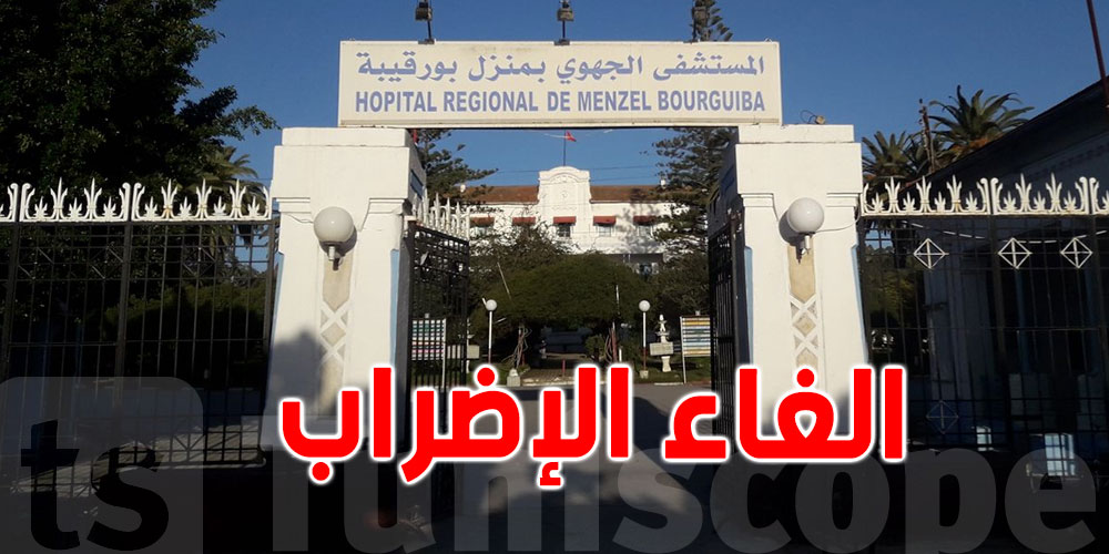 الغاء إضراب أعوان المستشفى الجهوي في منزل بورقيبة