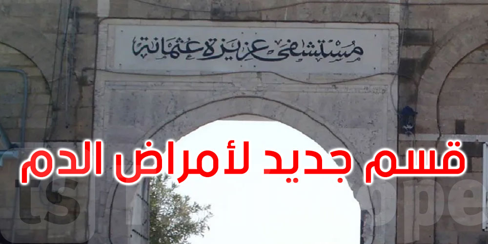 تونس: قسم جديد لأمراض الدم بمستشفى عزيزة عثمانة