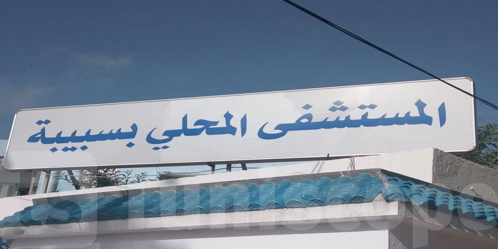 القصرين: مستشفى سبيبة يتحصّل على شهادة اعتراف دولي ووطني في جودة الخدمات