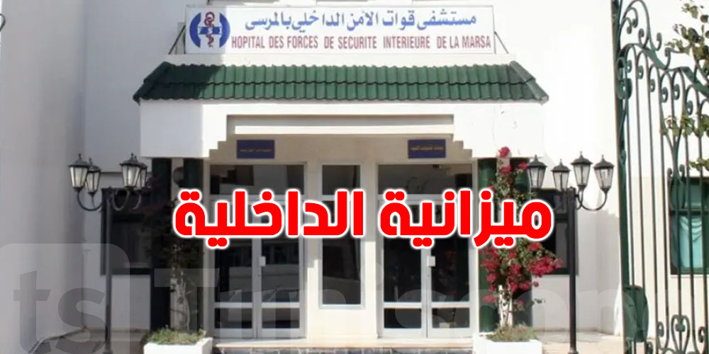 في ميزانية الداخلية… 8 مليارات لمستشفى الأمن بالمرسى