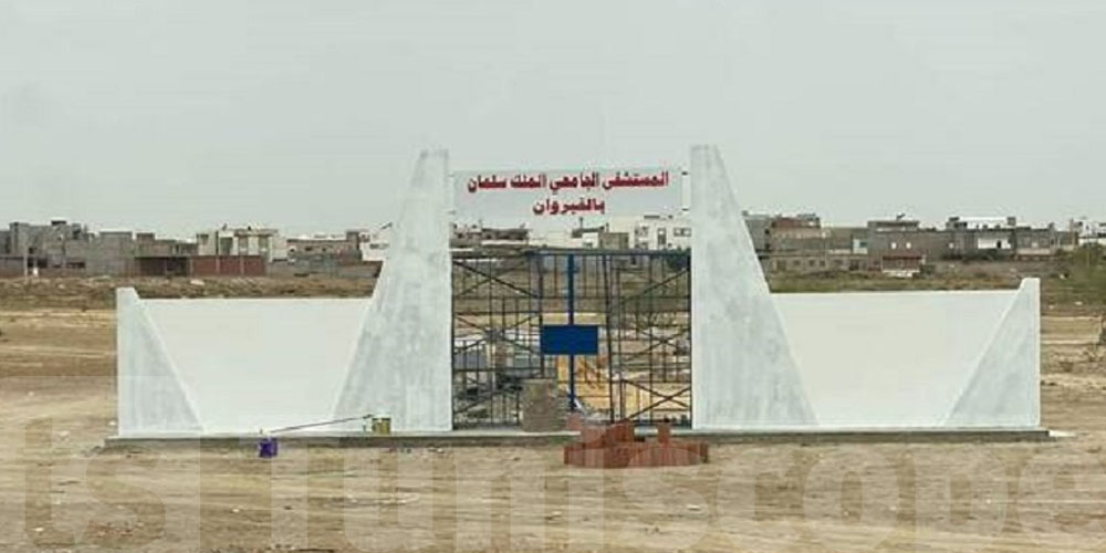 عاجل : انطلاق أشغال مستشفى الجامعي الملك سلمان بالقيروان هذا الشهر 