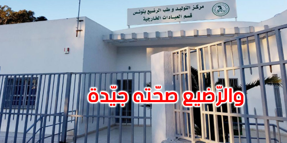 مستشفى وسيلة بورقيبة: أول عملية ولادة قيصرية لسيدة حاملة لفيروس كورونا