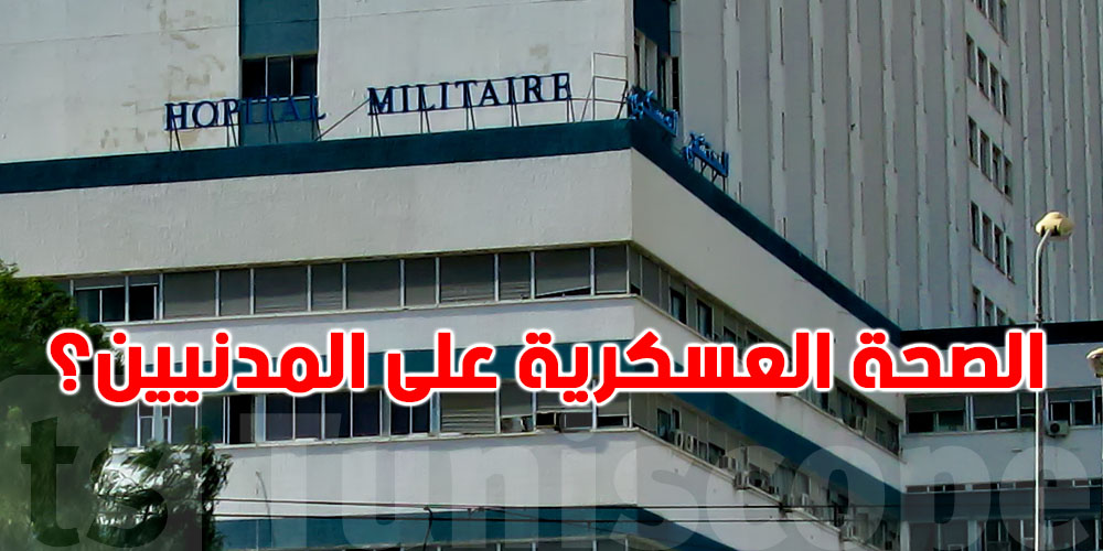 عاجل: نواب يدعون لتوسيع ''المصحات العسكرية'' لتشمل المدنيين