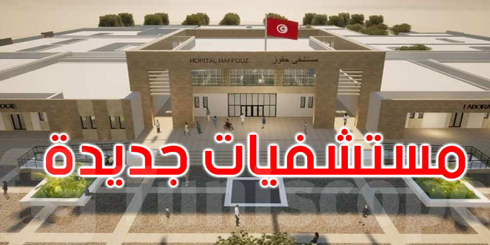 فتح العروض المالية الخاصة بإنجاز أشغال 4 مستشفيات جهوية بهذه الولايات