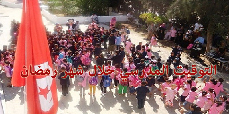 رسمي، وزارة التربية تعلن عن التوقيت المدرسي خلال شهر رمضان