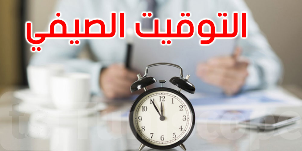 عاجل : رئاسة الحكومة تعلن عن التوقيت الصيفي للادارات العمومية