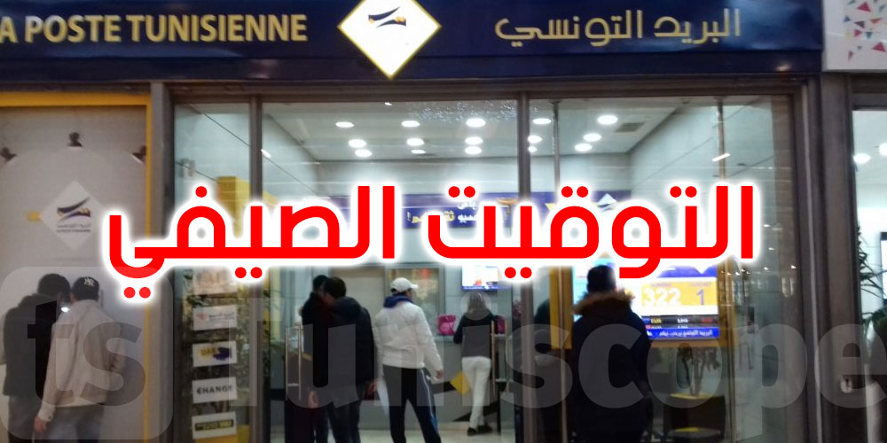 تونس: التوقيت الصيفي لمكاتب البريد 