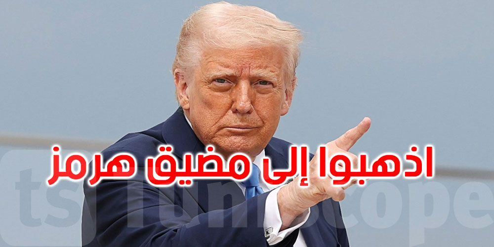 ترامب للدول الحليفة: اذهبوا إلى مضيق هرمز وسيطروا على النفط بأنفسكم
