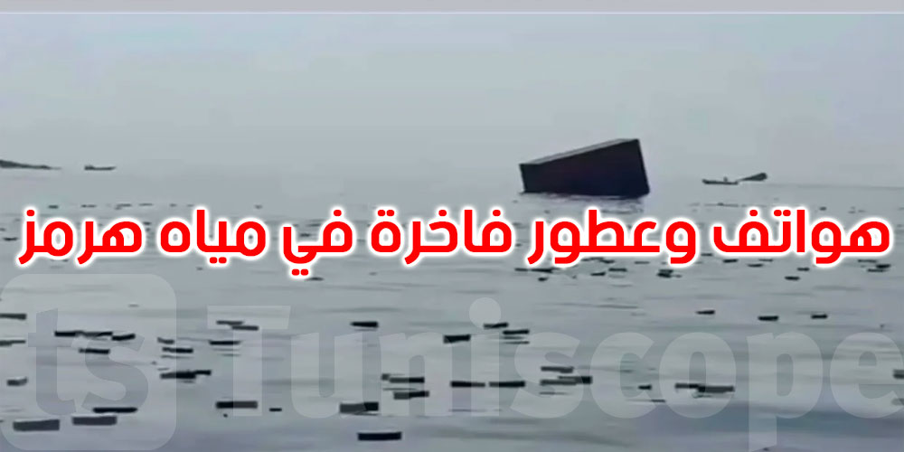 هواتف آيفون وعطور فاخرة تسبح في مياه هرمز.. ما القصة؟