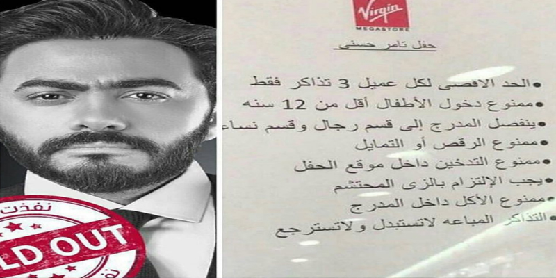 السعودية تمنع التمايل والرقص في حفل تامر حسني