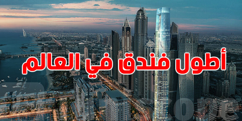 أطول فندق في دولة عربية يفتح أبوابه رسمياً!