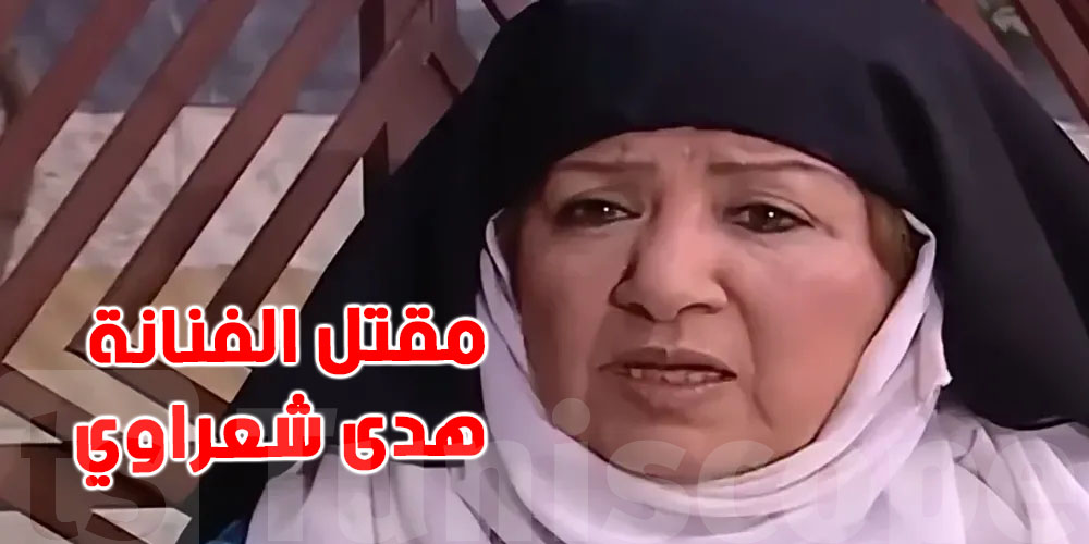 عاجل : هذا شنوا قالت الداخلية السورية على مقتل الفنانة هدى شعراوي