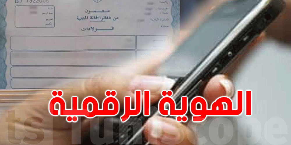 تونس :  الانتفاع بالهوية الرقمية..التفاصيل  