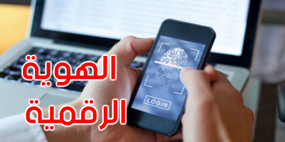 يهمّ كلّ تونسي: شنوّا الهوية الرقمية وكيفاش تتحصّل عليها؟