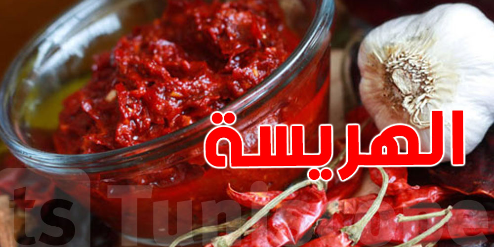  الهريسة التونسية ضمن مشروع أطلس للتراث اللامادي : كيفاش؟