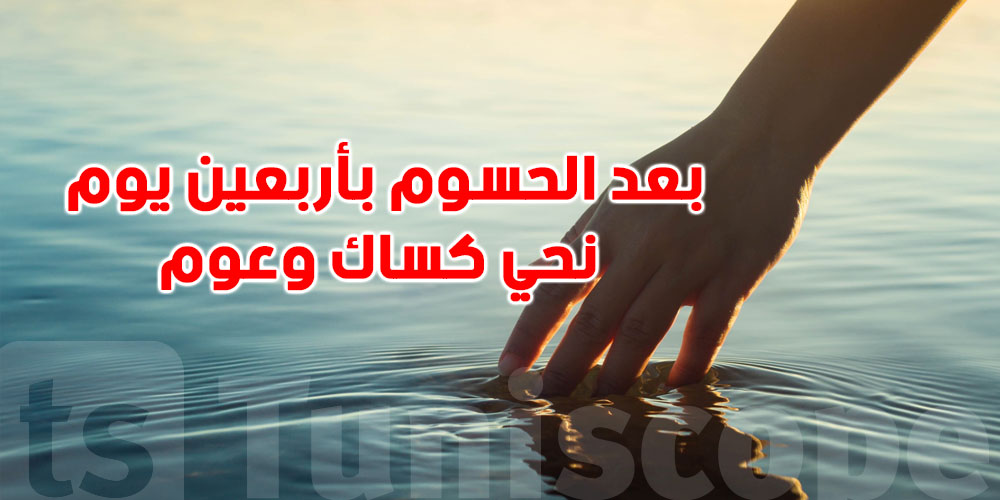 ''بعد الحسوم بأربعين يوم نحي كساك وعوم''… شنوّة حكاية الأيام هاذي؟