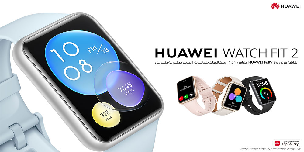 ساعة HUAWEI WATCH FIT 2 الجديدة تجمع بين التقنيات المتطورة ولمسات الموضة العصرية 