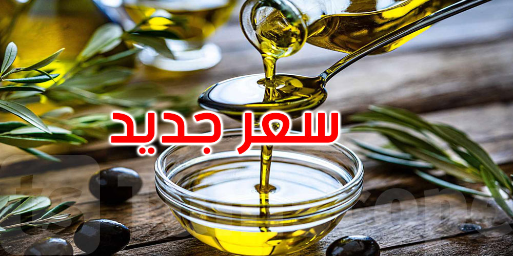 عاجل: قرار جديد يتعلق ببيع زيت زيتون بكر ممتاز للعموم