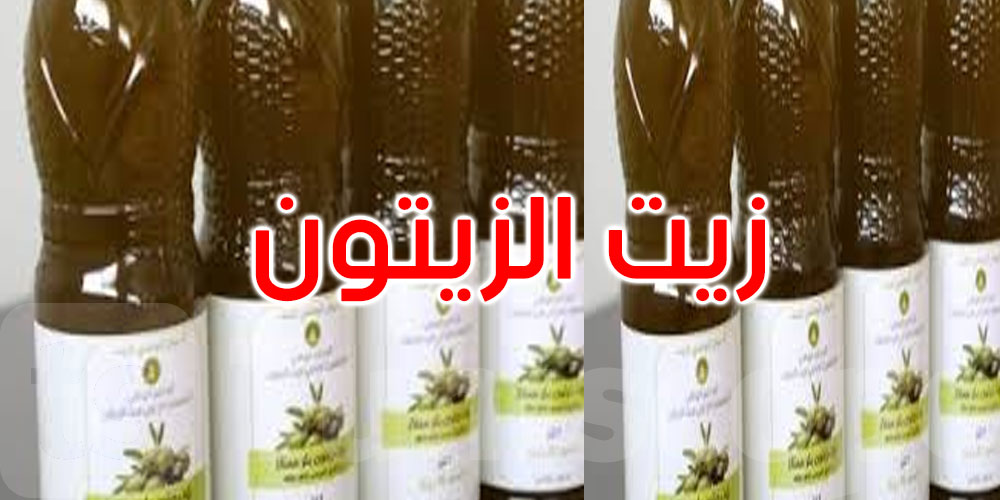 عاجل: ديوان الزيت سيوفّر زيت زيتون معلّب بأسعار مناسبة