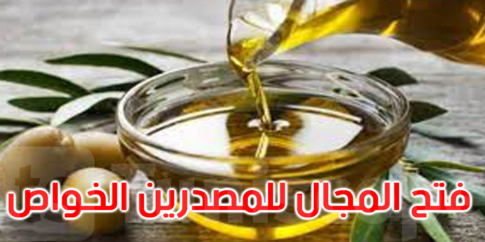 فتح المجال للمصدرين الخواص لتصدير زيت الزيتون السّائب