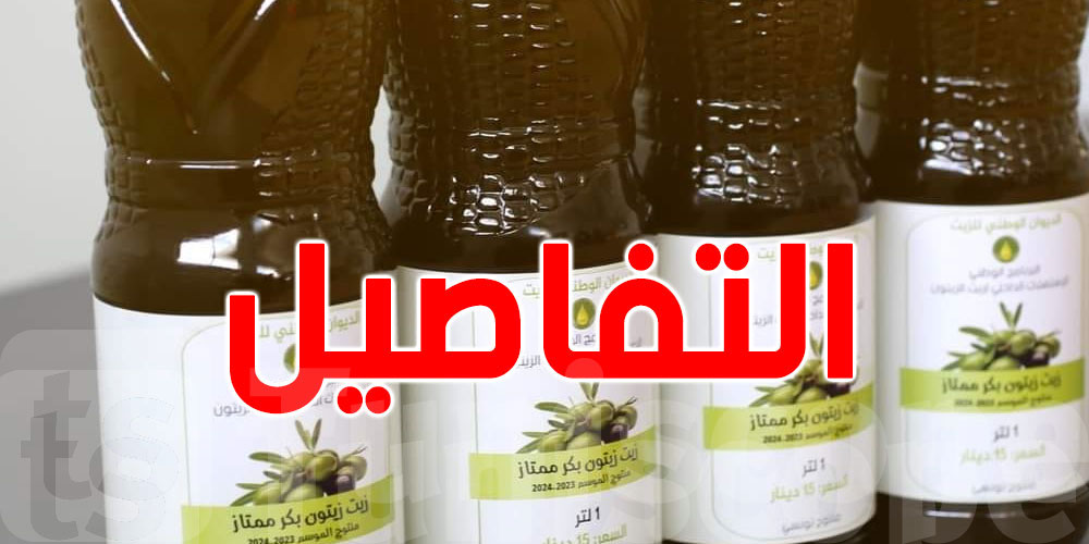 ديوان الزيت ينطلق في توفير زيت الزيتون البكر الممتاز للتعاونيات والوداديات